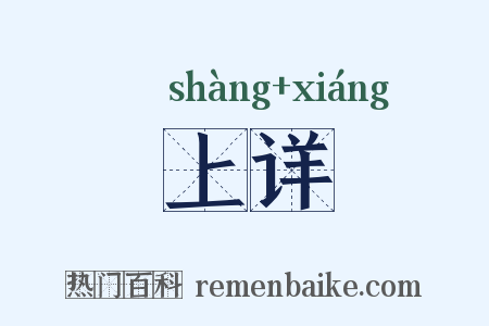 上详是什么意思的图片